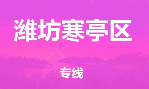 嘉兴到潍坊寒亭区物流公司-整车运输专线「急速响应」 嘉兴到潍坊寒亭区物流公司-整车运输专线「急速响应」