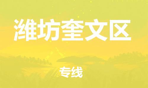 嘉兴到潍坊奎文区物流公司-整车运输专线「丢损必赔」 嘉兴到潍坊奎文区物流公司-整车运输专线「丢损必赔」
