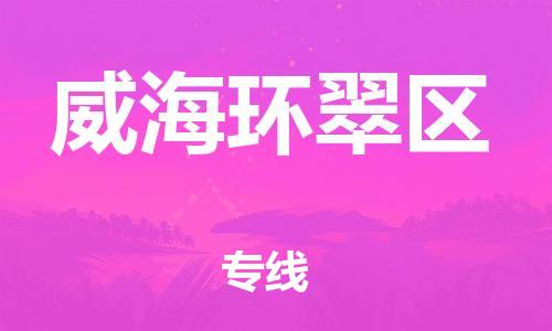 上海到威海环翠区货运公司-工程项目货物运输专线「免费取件」 上海到威海环翠区货运公司-工程项目货物运输专线「免费取件」