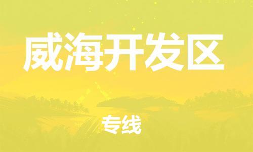 上海到威海开发区货运公司-原材料运输专线「多少一吨」 上海到威海开发区货运公司-原材料运输专线「多少一吨」
