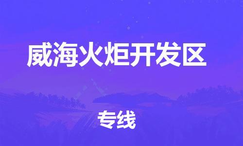 上海到威海火炬开发区货运公司-物流专线按时送达「诚信经营」 上海到威海火炬开发区货运公司-物流专线按时送达「诚信经营」