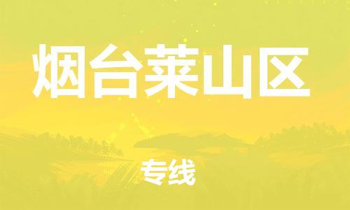 上海到烟台莱山区货运公司-大型设备运输专线「免费取件」 上海到烟台莱山区货运公司-大型设备运输专线「免费取件」