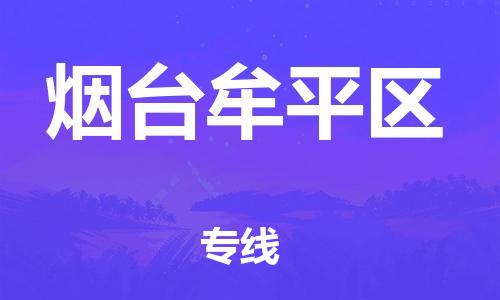 上海到烟台牟平区货运公司-建筑材料运输专线「急件托运」 上海到烟台牟平区货运公司-建筑材料运输专线「急件托运」