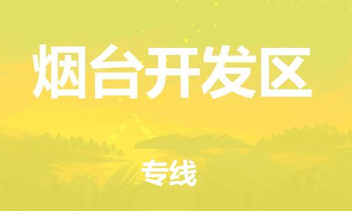 上海到烟台开发区货运公司-物流专线天天发车「多久时间」 上海到烟台开发区货运公司-物流专线天天发车「多久时间」