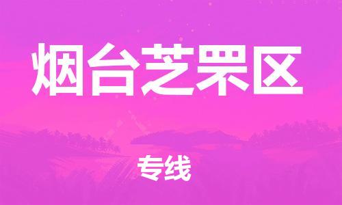 嘉兴到烟台芝罘区物流公司-物流专线丢损必赔「准时到货」 嘉兴到烟台芝罘区物流公司-物流专线丢损必赔「准时到货」