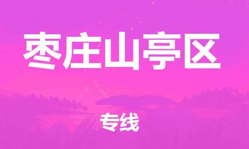 嘉兴到枣庄山亭区物流公司-物流专线丢损必赔「上门提货」 嘉兴到枣庄山亭区物流公司-物流专线丢损必赔「上门提货」