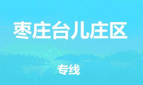 嘉兴到枣庄台儿庄区物流公司-物流专线收费标准「全境闪送」 嘉兴到枣庄台儿庄区物流公司-物流专线收费标准「全境闪送」