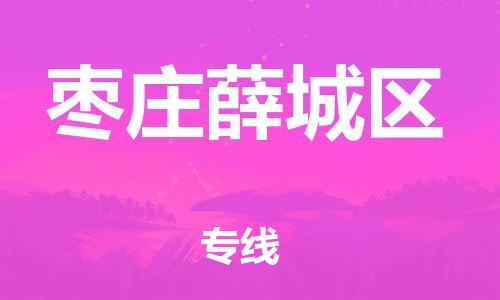 嘉兴到枣庄薛城区物流公司-家具运输专线「高效准时」 嘉兴到枣庄薛城区物流公司-家具运输专线「高效准时」