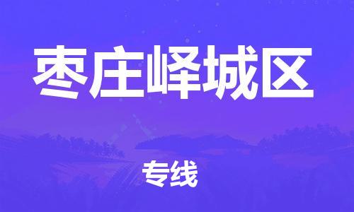 嘉兴到枣庄峄城区物流公司-大件运输专线「全境派送」 嘉兴到枣庄峄城区物流公司-大件运输专线「全境派送」