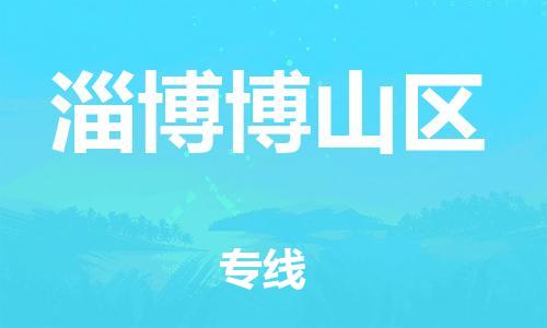 嘉兴到淄博博山区物流公司-物流公司保证时效「多少天到货」 嘉兴到淄博博山区物流公司-物流公司保证时效「多少天到货」