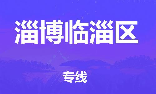嘉兴到淄博临淄区物流公司-会展项目货物运输专...「高效快捷」 嘉兴到淄博临淄区物流公司-会展项目货物运输专...「高效快捷」