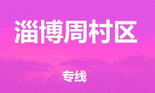 上海到淄博周村区货运公司-危险品运输专线「多少天到货」 上海到淄博周村区货运公司-危险品运输专线「多少天到货」