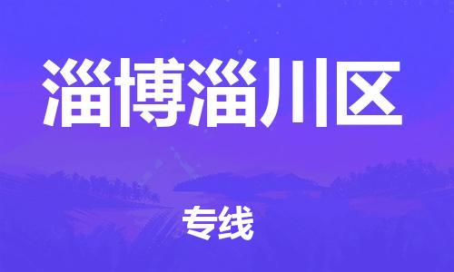 上海到淄博淄川区货运公司-私人货物运输专线「省时省力省心」 上海到淄博淄川区货运公司-私人货物运输专线「省时省力省心」