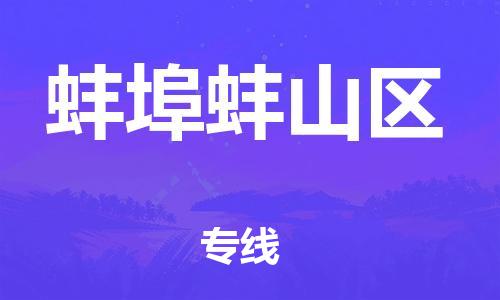 上海到蚌埠蚌山区货运公司-医疗器械运输专线「市县直达」 上海到蚌埠蚌山区货运公司-医疗器械运输专线「市县直达」