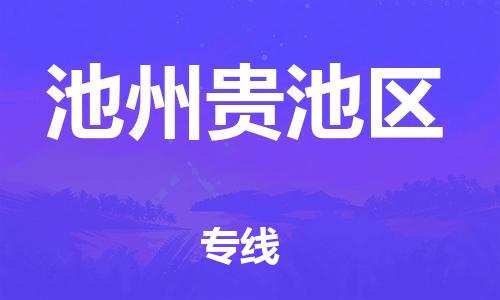 上海到池州贵池区货运公司-整车运输专线「准时到厂」 上海到池州贵池区货运公司-整车运输专线「准时到厂」