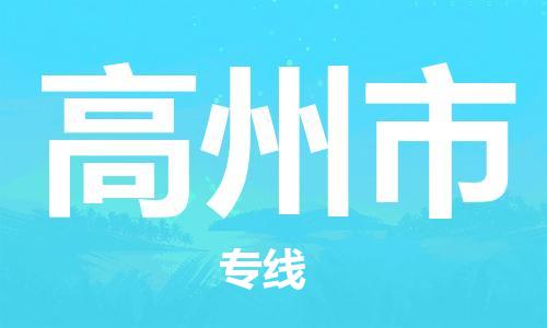 温州到高州市物流公司-机械设备运输专线「资质齐全」 温州到高州市物流公司-机械设备运输专线「资质齐全」