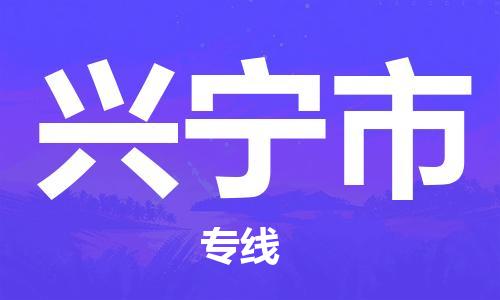温州到兴宁市物流公司-货运公司多长时间「需要好久」