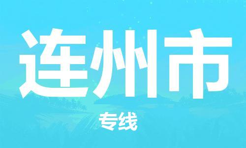 温州到连州市物流公司-物流专线准时到达「时间多久」