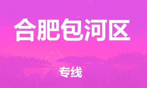 上海到合肥包河区货运公司-货运公司费用价格「市县闪送」 上海到合肥包河区货运公司-货运公司费用价格「市县闪送」