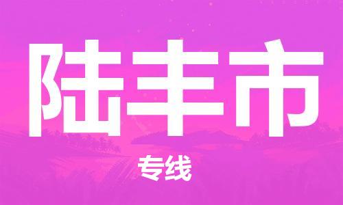 温州到陆丰市物流公司-化工产品运输专线「费用多少」