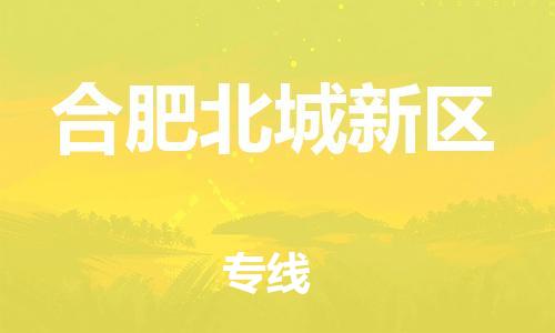 上海到合肥北城新区货运公司-家具运输专线「时效稳定」 上海到合肥北城新区货运公司-家具运输专线「时效稳定」