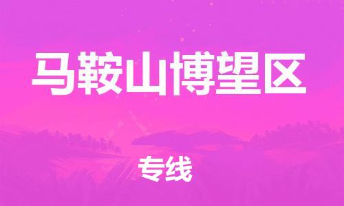 嘉兴到马鞍山博望区物流公司-货运公司保证时效「怎么收货」 嘉兴到马鞍山博望区物流公司-货运公司保证时效「怎么收货」