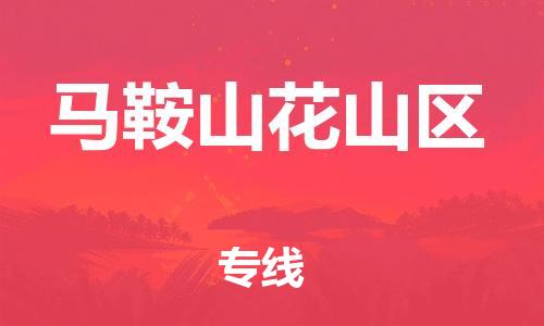 嘉兴到马鞍山花山区物流公司-物流专线准时到达「多长时间」 嘉兴到马鞍山花山区物流公司-物流专线准时到达「多长时间」