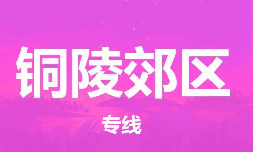 上海到铜陵郊区货运公司-物流专线保价运输「安全高效」 上海到铜陵郊区货运公司-物流专线保价运输「安全高效」