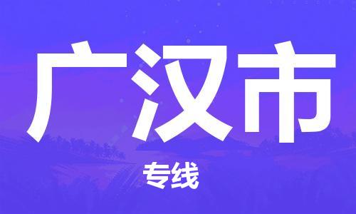 温州到广汉市物流公司-物流专线直达往返「直达运输」