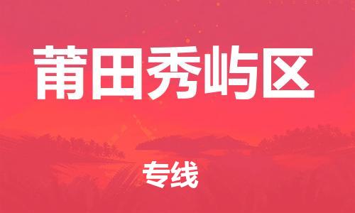 上海到莆田秀屿区货运公司-电子产品运输专线「价格多少」