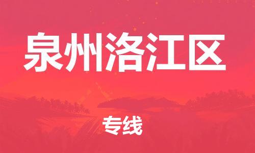 上海到泉州洛江区货运公司-重大设备运输专线「需要好久」