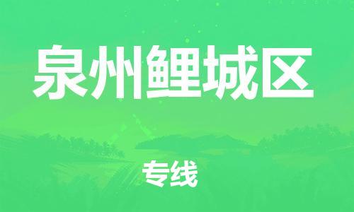 上海到泉州鲤城区货运公司-电商货物运输专线「省时省力省心」
