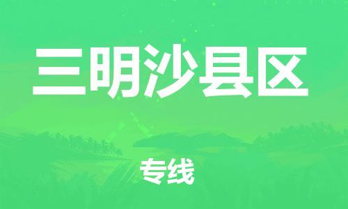 上海到三明沙县区货运公司-物流专线价格优惠「价格透明」 上海到三明沙县区货运公司-物流专线价格优惠「价格透明」