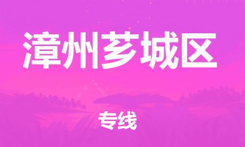 上海到漳州芗城区货运公司-物流专线全境派送「市县乡镇」