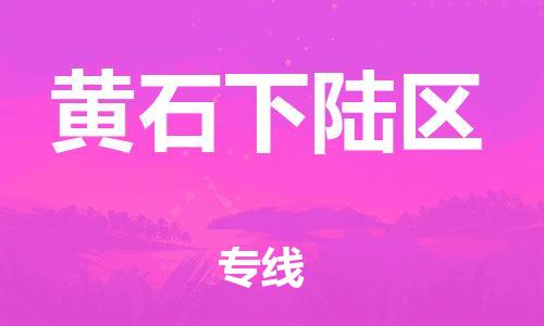 上海到黄石下陆区货运公司-跨省搬家运输专线「准时到货」