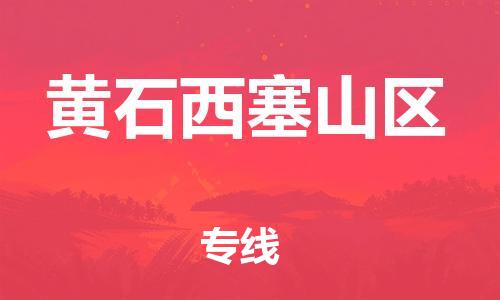 上海到黄石西塞山区货运公司-会展项目货物运输专线「实时跟近」