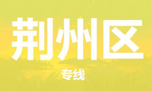 上海到荆州区货运公司-货运公司保证时效「要几天时间」