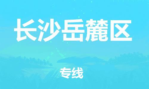 上海到长沙岳麓区货运公司-物流专线要多久时间「丢损必赔」