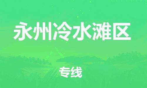嘉兴到永州冷水滩区物流公司-货运公司丢损必赔「几天达到」 嘉兴到永州冷水滩区物流公司-货运公司丢损必赔「几天达到」