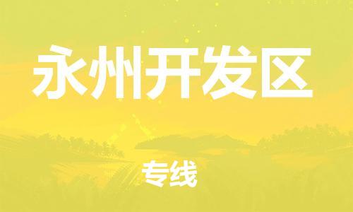 嘉兴到永州开发区物流公司-汽车零部件运输专线「高效准时」 嘉兴到永州开发区物流公司-汽车零部件运输专线「高效准时」