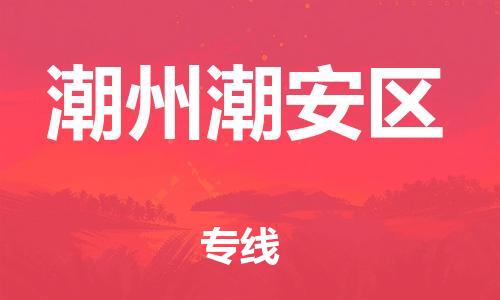 上海到潮州潮安区货运公司-大型设备运输专线「准时到达」
