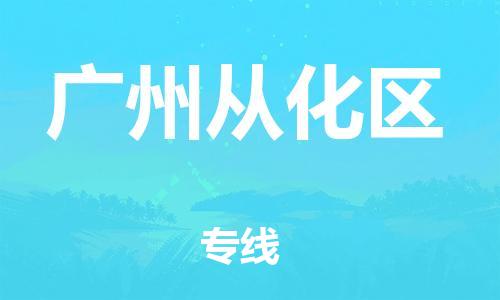 上海到广州从化区货运公司-日用百货运输专线「准时达到」 上海到广州从化区货运公司-日用百货运输专线「准时达到」