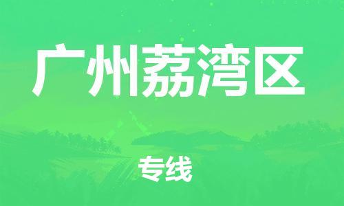 上海到广州荔湾区货运公司-零担运输专线「多少天到货」 上海到广州荔湾区货运公司-零担运输专线「多少天到货」