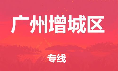 上海到广州增城区货运公司-货运公司保证时效「送货上门」 上海到广州增城区货运公司-货运公司保证时效「送货上门」