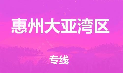 上海到惠州大亚湾区货运公司-物流专线全境配送「一站直达」