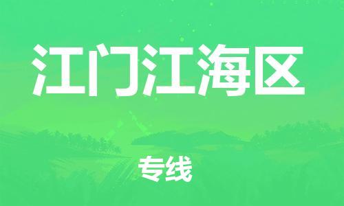 嘉兴到江门江海区物流公司-物流专线保证时效「要多久时间」 嘉兴到江门江海区物流公司-物流专线保证时效「要多久时间」