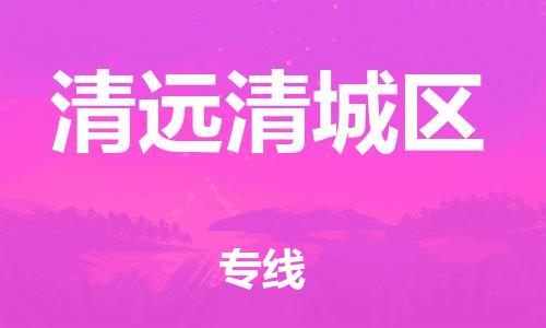 上海到清远清城区货运公司-物流公司保证时效「多少天到」 上海到清远清城区货运公司-物流公司保证时效「多少天到」