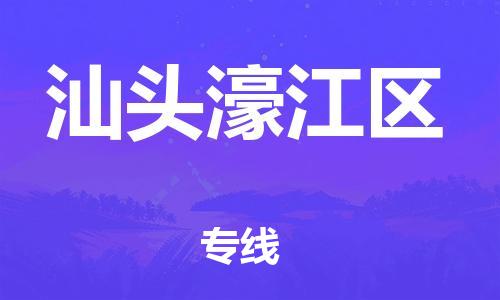 上海到汕头濠江区货运公司-物流专线时效稳定「要多久时间送货」
