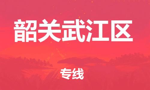 上海到韶关武江区货运公司-化工原料运输专线「急件托运」