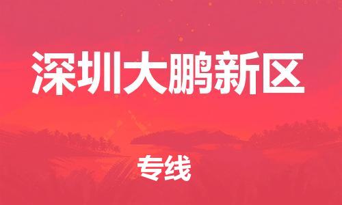 上海到深圳大鹏新区货运公司-特种货物运输专线「全境直达」 上海到深圳大鹏新区货运公司-特种货物运输专线「全境直达」
